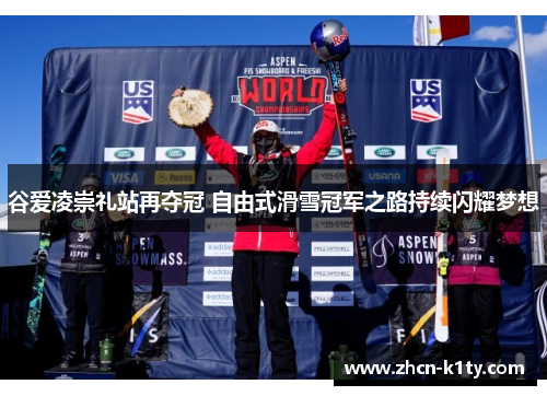 谷爱凌崇礼站再夺冠 自由式滑雪冠军之路持续闪耀梦想