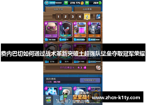 费内巴切如何通过战术革新突破土超强队壁垒夺取冠军荣耀