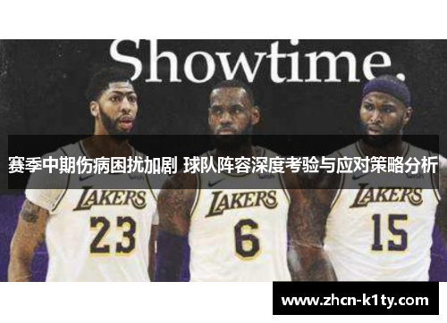 赛季中期伤病困扰加剧 球队阵容深度考验与应对策略分析