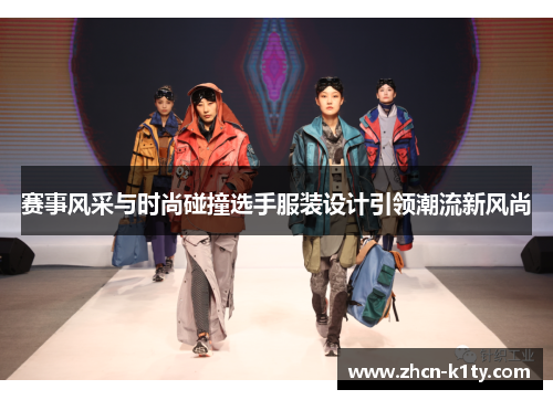 赛事风采与时尚碰撞选手服装设计引领潮流新风尚