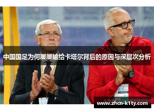 中国国足为何屡屡输给卡塔尔背后的原因与深层次分析