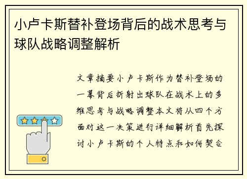 小卢卡斯替补登场背后的战术思考与球队战略调整解析