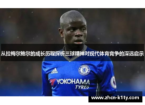 从拉梅尔鲍尔的成长历程探析三球精神对现代体育竞争的深远启示